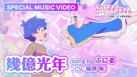 『ぷにるはかわいいスライム』“ぷにかわ”MV第2期第4弾.｜「幾億光年」ぷにる(CV：篠原 侑)
