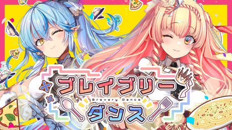 ブレイブリーダンス／アニメ「外れスキル《 #木の実マスター 》」OPテーマ／雪花ラミィ×アーリオ・オーリオ・エ・ペペロンチーノ【オリジナル曲】