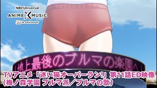 『迷い猫オーバーラン!』第11話ED.|(ブルマの歌/梅ノ森学園 ブルマ派)