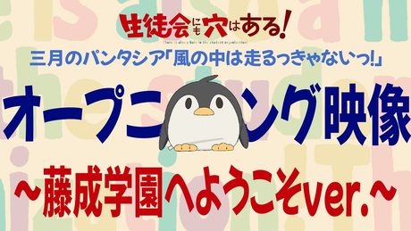 『生徒会にも穴はある！』ＯＰ～藤成学園へようこそver.～｜三月のパンタシア「風の中は走るっきゃないっ！」