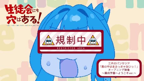 『生徒会にも穴はある!』OP~藤成学園へようこそver.~|三月のパンタシア「風の中は走るっきゃないっ!」