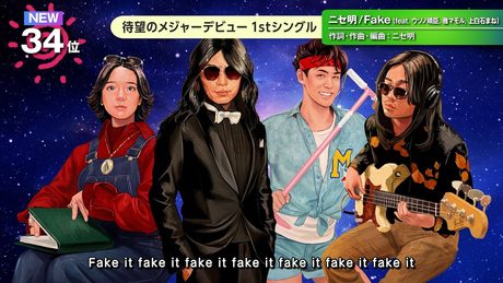 ニセ明 - Fake (feat. ウソノ晴臣, 雅マモル, 上白石まね) [Official Video]