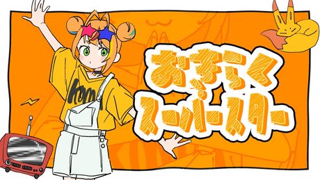 おきらくスーパースター／小廻こま（official）