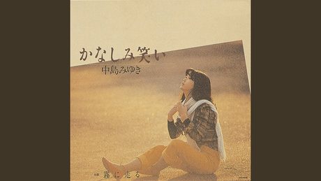 かなしみ笑い
