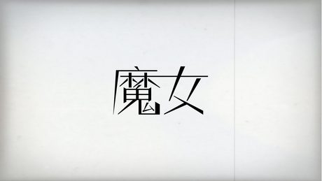 花譜　#11　「魔女」 【オリジナルMV】