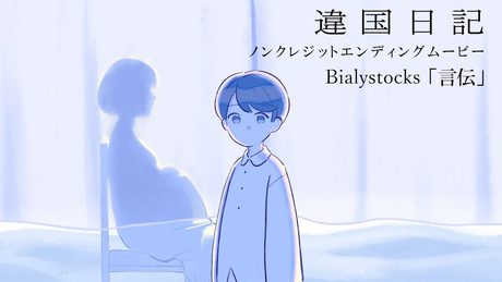 『違国日記』ED｜ Bialystocks「言伝」