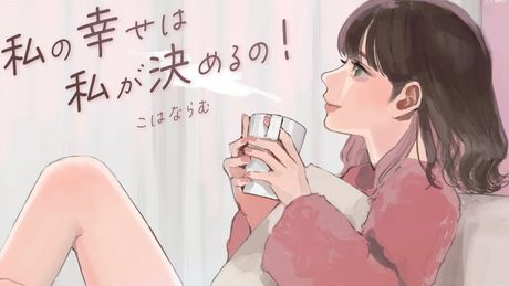 こはならむ「私の幸せは私が決めるの!」ドラマParavi「メンタル強め美女白川さん」オープニングテーマ