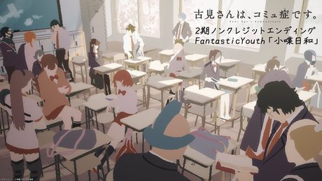 TVアニメ『古見さんは、コミュ症です。』2期 ノンクレジットED【FantasticYouth「小喋日和」】 | 毎週水曜日24時~テレビ東京ほかにて放送中