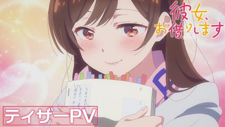 TVアニメ『彼女、お借りします』第2期ティザーPV 【2022年7月放送！】