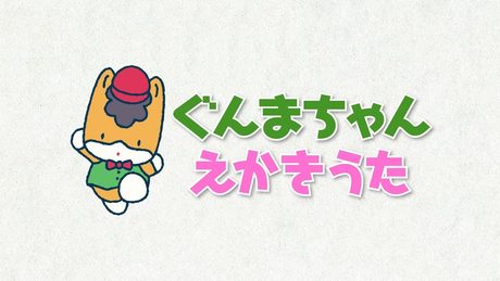 「ぐんまちゃん えかきうた」歌:内田彩