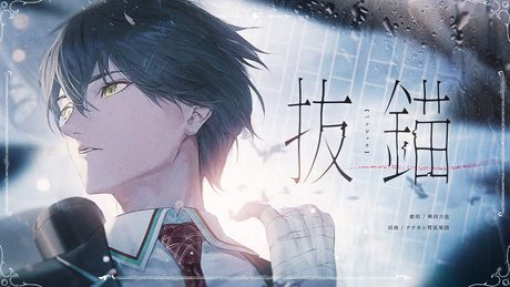 抜錨 / covered by 剣持刀也