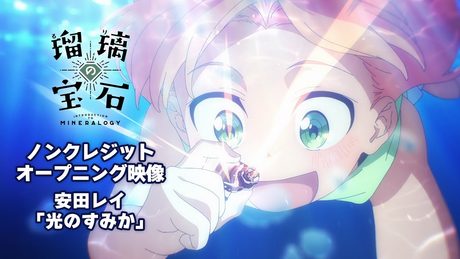 「瑠璃の宝石」ノンクレジットオープニング映像|安田レイ『光のすみか』