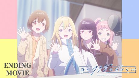 【ノンクレジットED】TVアニメ「夜のクラゲは泳げない」| ツルシマアンナ「1日は25時間。」