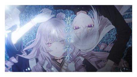 【歌ってみた】青のすみか / キタニタツヤ【covered by 樋口楓&壱百満天原サロメ】