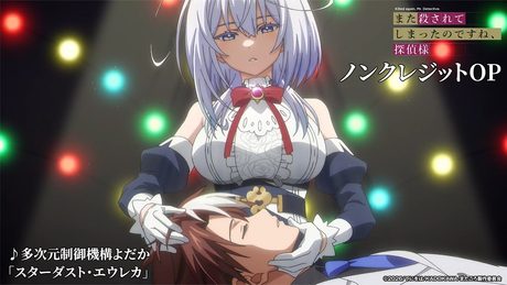 『また殺されてしまったのですね、探偵様』OP｜多次元制御機構よだか「スターダスト・エウレカ」