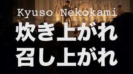 キュウソネコカミ - 「炊き上がれ召し上がれ」【Official Music Video】