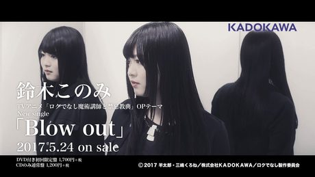鈴木このみ「Blow out」(TVアニメ「ロクでなし魔術講師と禁忌教典」OP)