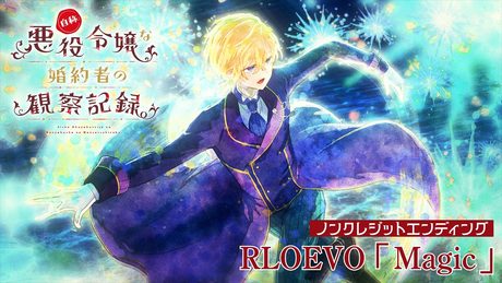 『自称悪役令嬢な婚約者の観察記録。』ノンクレジットED映像|RLOEVO「Magic」