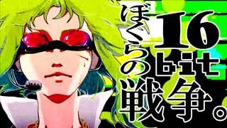 "ぼくらの16bit戦争" feat. GUMI / sasakure.UK