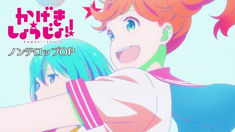 TVアニメ「かげきしょうじょ!!」ノンテロップOP | saji「星のオーケストラ」