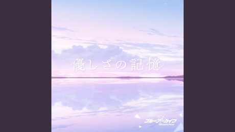 優しさの記憶