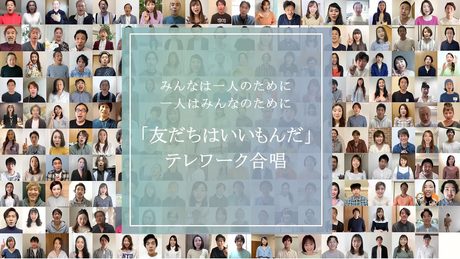 劇団四季：友だちはいいもんだ：テレワークで合唱