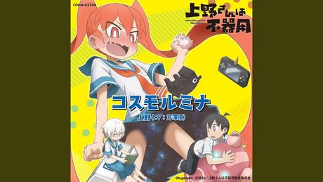 TVアニメ「上野さんは不器用」エンディングテーマ 「コスモルミナ」