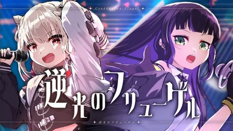 戦姫絶唱シンフォギア『逆光のフリューゲル-ツヴァイウィング』藤咲まや×白玖ウタノ(Cover)
