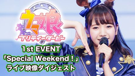 【ウマ娘 プリティーダービー 】「うまぴょい伝説」「ENDLESS DREAM!!」ライブダイジェスト動画