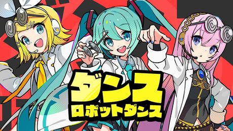 ダンスロボットダンス[ゲームサイズ ver.]  / 初音ミク × 鏡音リン × 巡音ルカ