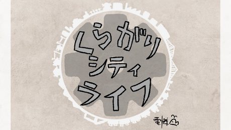 くらがりシティライフ（うた：初音ミク）