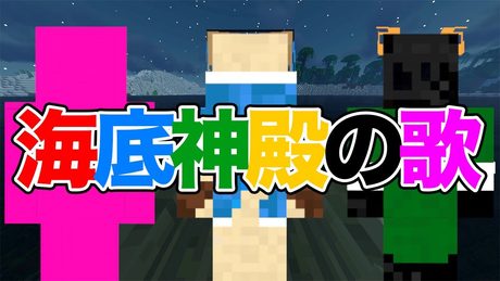 【ゴラクバ！】海底神殿の歌をアレンジして歌ってみた！【マイクラ】