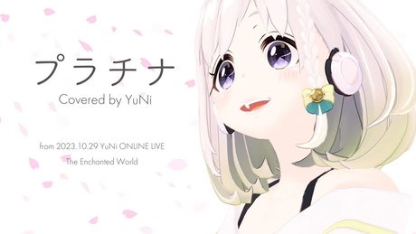 プラチナ/坂本真綾【Covered by YuNi】from 2023.10.29 YuNi ONLINE LIVE『The Enchanted World』
