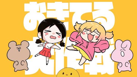 おきてる大作戦 (feat.歌愛ユキ)