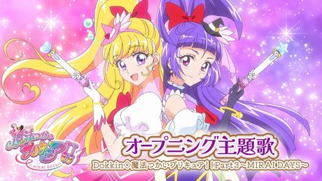 魔法つかいプリキュア！！～MIRAI DAYS～」OP「Dokkin◇魔法つかいプリキュア！Part3～MIRAI DAYS～」