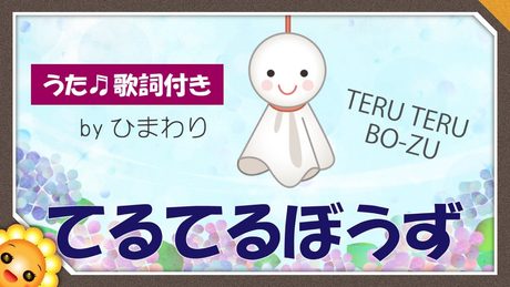 てるてるぼうず☂️byひまわり🌻/歌詞付き|童謡|Teruteru bozu|