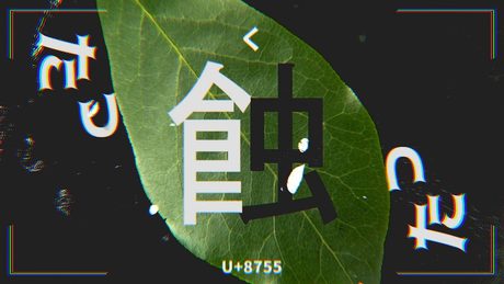 蟲蝕い症候群 / 初音ミク (作成中)