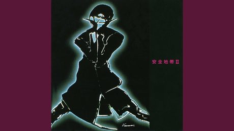 安全地帯　『ワインレッドの心』