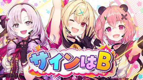 『推しの子』サインはB/covered by 星川サラ×壱百満天原サロメ×笹木咲【にじさんじ】