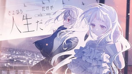 さよならだけが人生だ/Covered by紫咲シオン&沙花叉クロヱ
