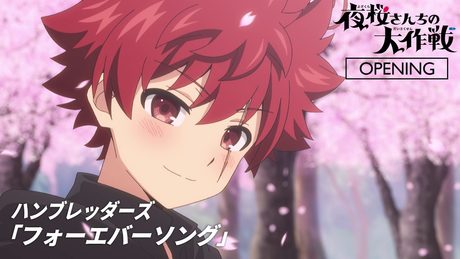 『夜桜さんちの大作戦』第2期 第2クールノンクレジットOPムービー(ハンブレッダーズ/フォーエバーソング)