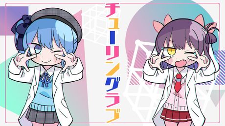 【歌ってみた】チューリングラブ feat.Sou / ナナヲアカリ【星街すいせい&響木アオ】