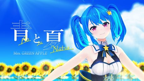 【歌ってみた】青と夏 - Mrs. GREEN APPLE / MaiR【オリジナルMV】