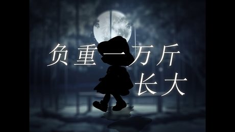 (スペースなし)负重一万斤长大 / 兰音