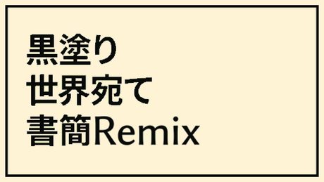 黒塗り世界宛て書簡 Remix