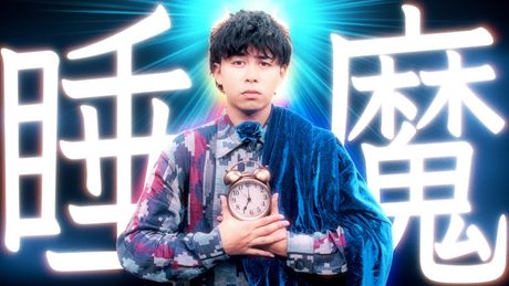 【MV】睡魔/マサイ a.k.a マサ寝坊【目覚まし時計の歌(Full Ver.)】