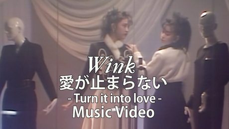 愛が止まらない ~Turn it Into Love~ / Wink【Official Music Video】