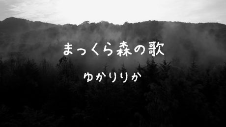【声優が歌う】谷山浩子・まっくら森の歌［MV］ covered by疋田由香里&小松里歌