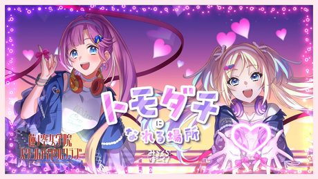 みらくらぱーく！ 「トモダチになれる場所」 リリックビデオ（ラブライブ！蓮ノ空女学院スクールアイドルクラブ）