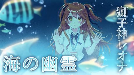 「海の幽霊」Spirits of the Sea / 米津玄師  - covered by 獅子神レオナ【歌ってみた】映画「海獣の子供」主題歌